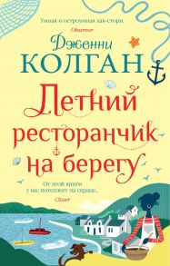 Летний ресторанчик на берегу - Колган Дженни