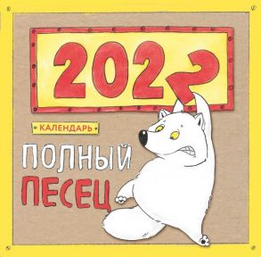 Полный песец. Календарь настенный на 2022 год (300х300 мм) / Сорвачева Е. М.