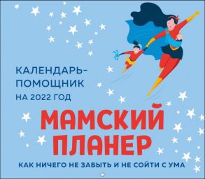 Мамский планер. Календарь-помощник на 2022 год (245х280 мм)