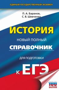 ЕГЭ. История. Новый полный справочник для подготовки к ЕГЭ - Баранов Петр Анатольевич, Шевченко Сергей Владимирович