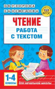 Чтение. Работа с текстом 1-4 классы - Узорова Ольга Васильевна, Нефедова Елена Алексеевна