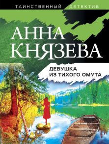 Девушка из тихого омута - Князева Анна