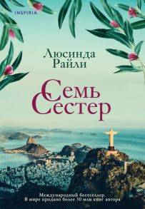 Семь сестер - Райли Люсинда