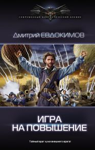 Игра на повышение - Евдокимов Дмитрий Викторович