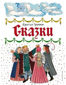 Сказки (ил. Ю. Устиновой) - Гримм Якоб и Вильгельм