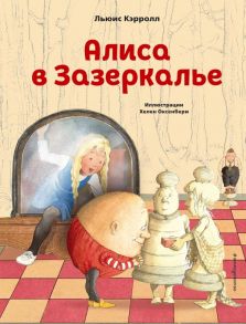 Алиса в Зазеркалье (ил. Х. Оксенбери) - Кэрролл Льюис