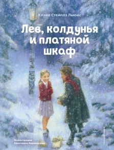 Лев, колдунья и платяной шкаф (ил. К. Бирмингема) - Льюис Клайв Стейплз