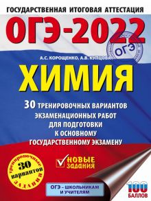 ОГЭ-2022. Химия (60x84-8). 30 тренировочных вариантов экзаменационных работ для подготовки к основному государственному экзамену - Купцова Анна Викторовна, Корощенко Антонина Степановна