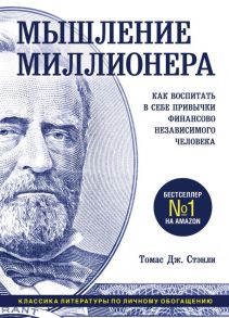 Мышление миллионера. Как воспитать в себе привычки финансово независимого человека - Стэнли Томас Дж.