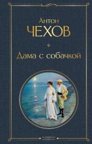 Дама с собачкой - Чехов Антон Павлович