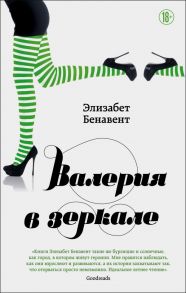 Валерия в зеркале - Бенавент Элизабет