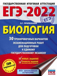 ЕГЭ-2022. Биология (60x84-8). 30 тренировочных вариантов экзаменационных работ для подготовки к единому государственному экзамену - Прилежаева Лариса Георгиевна