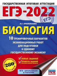 ЕГЭ-2022. Биология (60x84-8). 10 тренировочных вариантов экзаменационных работ для подготовки к единому государственному экзамену - Прилежаева Лариса Георгиевна