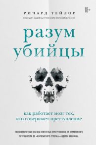 Разум убийцы. Как работает мозг тех, кто совершает преступления - Тейлор Ричард