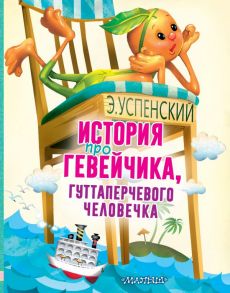 История про Гевейчика, гуттаперчевого человечка - Успенский Эдуард Николаевич