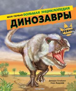 Динозавры. Моя первая большая энциклопедия - Блэйзинг Джордж, Вудрафф Кэри