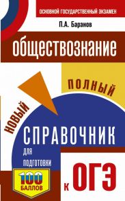 ОГЭ. Обществознание. Новый полный справочник для подготовки к ОГЭ - Баранов Петр Анатольевич