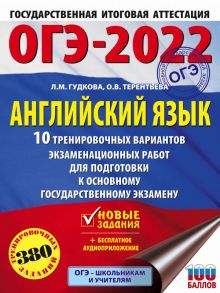 ОГЭ-2022. Английский язык (60x84/8). 10 тренировочных вариантов экзаменационных работ для подготовки к основному государственному экзамену / Гудкова Лидия Михайловна, Терентьева Ольга Валентиновна