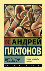 Чевенгур - Платонов Андрей Платонович