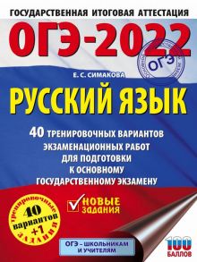 ОГЭ-2022. Русский язык. 40 тренировочных вариантов экзаменационных работ для подготовки к ОГЭ - Симакова Елена Святославовна