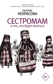 Сестромам. О тех, кто будет маяться (с автографом) - Некрасова Евгения Игоревна