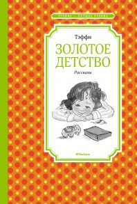 Золотое детство. Рассказы - Тэффи Надежда Александровна