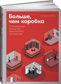 Больше, чем коробка: О безграничном потенциале ограниченного пространства - Рейзбих Екатерина