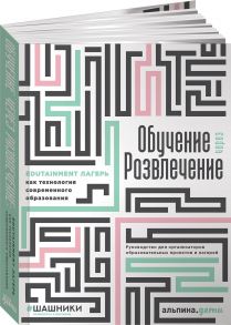 Обучение через развлечение: Edutainment лагерь как технология современного образования - Коллектив авторов