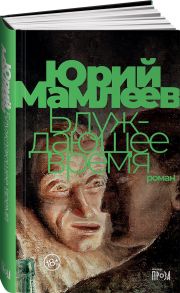 Блуждающее время / Мамлеев Юрий Витальевич