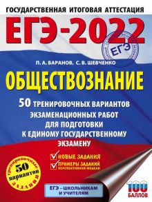 ЕГЭ-2022. Обществознание (60x84-8). 50 тренировочных вариантов экзаменационных работ для подготовки к единому государственному экзамену - Баранов Петр Анатольевич, Шевченко Сергей Владимирович