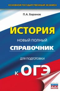 ОГЭ. История. Новый полный справочник для подготовки к ОГЭ - Баранов Петр Анатольевич