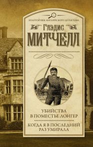 Убийства в поместье Лонгер. Когда я в последний раз умирала - Митчелл Глэдис