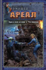 АРЕАЛ. Один в поле не воин. Что посеешь - Тармашев Сергей Сергеевич