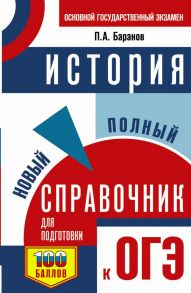 ОГЭ. История. Новый полный справочник для подготовки к ОГЭ - Баранов Петр Анатольевич