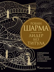 Лидер без титула. Современная притча о настоящем успехе в жизни и в бизнесе - Шарма Робин