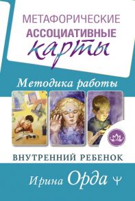 Метафорические Ассоциативные Карты. Методика работы. Внутренний Ребенок / Орда Ирина Ивановна