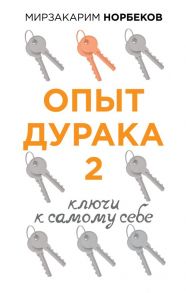 Опыт дурака 2. Ключи к самому себе - Норбеков Мирзакарим Санакулович