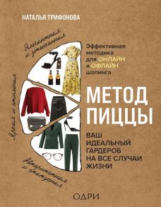 Метод пиццы. Ваш идеальный гардероб на все случаи жизни - Трифонова Наталья