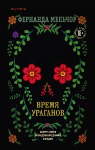 Время ураганов - Мельчор Фернанда