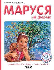 Маруся на ферме - Марлье Марсель, Делаэ Жильбер