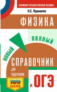 ОГЭ. Физика. Новый полный справочник для подготовки к ОГЭ - Пурышева Наталия Сергеевна