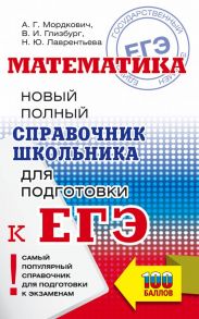 ЕГЭ. Математика. Новый полный справочник школьника для подготовки к ЕГЭ - Мордкович Александр Григорьевич, Лаврентьева Наталья Юрьевна, Глизбург Вита Иммануиловна