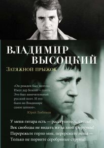 Затяжной прыжок - Высоцкий Владимир Семенович