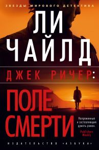 Джек Ричер: Поле смерти - Чайлд Линкольн