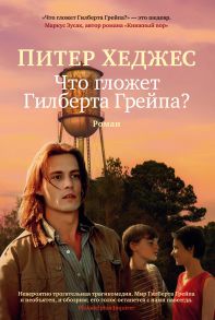 Что гложет Гилберта Грейпа? - Хеджес Питер