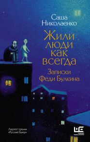 Жили люди как всегда: записки Феди Булкина (с автографом) - Николаенко Александра Вадимовна