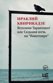 Вспомни Тарантино! или Седьмая ночь на "Кинотавре" - Квирикадзе Ираклий Михайлович