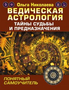 Ведическая астрология. Тайны судьбы и предназначения. Понятный самоучитель - Николаева Ольга Владимировна