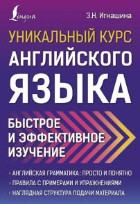 Уникальный курс английского языка. Быстрое и эффективное изучение - Игнашина Зоя Николаевна