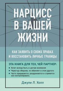 Нарцисс в вашей жизни. Как заявить о своих правах и восстановить личные границы. - Холл Джули Л.